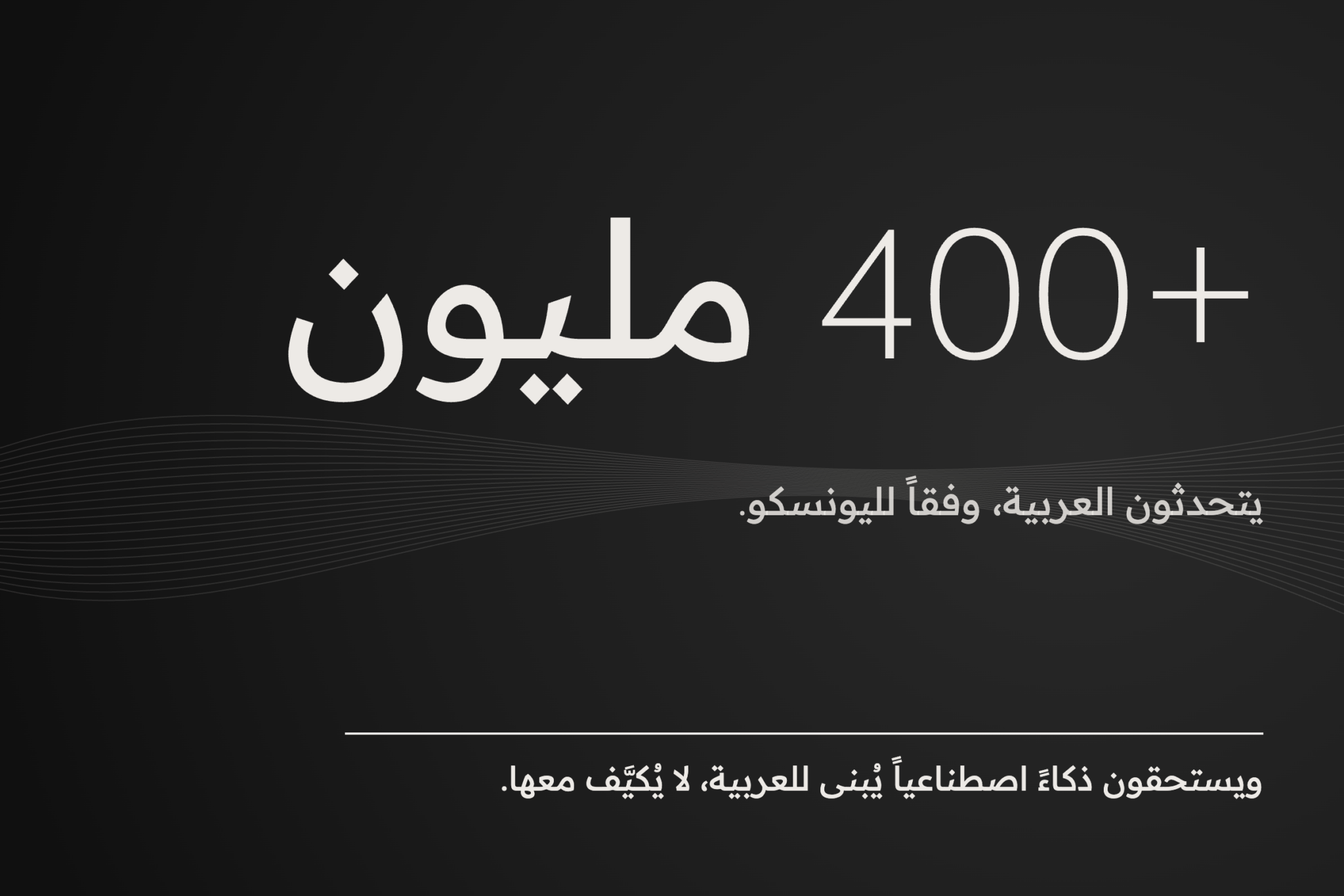 يتحدث العربية أكثر من 400 مليون شخص، وفقاً لليونسكو